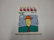 【絕版書出售】《法蘭克．帕特諾伊 血戰華爾街 時英出版》│Frank Partnoy 法蘭克．帕特諾伊著 , 陳威宇/譯