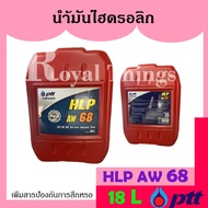 PTT Hydraulic ปตท น้ำมัน ไฮดรอลิค ไฮดรอลิก HLP AW ISO VG 68 เบอร์ 68 ขนาด 18 liter ลิตร (สินค้าล็อต