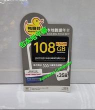 📦⭕包平郵📦⭕ 🌟 中國移動 全新鴨聊佳108GB本地數據365日年卡DataSim Sim 年卡 上網儲值 啟用期限: 30/06/2026🌟