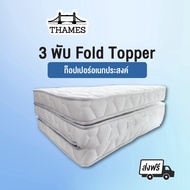 [ขายดี]ที่นอนท็อปเปอร์ ทำจากยางพาราแท้ 3 พับ FOLD TOPPER ขนาด 3 ฟุต หนา4นิ้ว ส่งฟรีทั่วไทย ทอปเปอร์ยางพารา ที่นอนยางพาราหลับสบาย ที่นอน