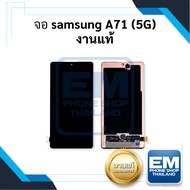 หน้าจอ Samsung A71 (5G) (งานแท้) หน้าจอทัชสกรีน จอซัมซุง จอมือถือ หน้าจอโทรศัพท์ อะไหล่หน้าจอ มีประกัน