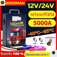 [สินค้าพร้อมจัดส่ง]⭐⭐จั๊มสตาร์ทรถยนต์12V/24V jump start จั้มสตาร์ทรถยนต์ จั๊มสตาร์ท jump start รถยนต
