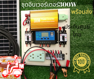 ชุดนอนนา 12V 300W อินเวอร์เตอร์ เฉพาะชุดคอนโทรล ชุดโซล่าเซลล์พร้อมใช้งาน ไม่มีแผง ไม่มีแบต