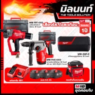 Milwaukee COMBO เสียงใสใจสะเทือน สว่านโรตารี่ไร้สาย 18V 26 มม.M18FHX-0X0+เครื่องยิงรีเวทไร้สาย 18VM1