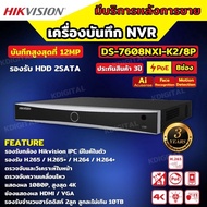 Hikvision เครื่องบันทึกภาพ กล้องวงจรปิด DS-7608NXI-K2/8P Hikvision Acusense NVR 8ช่อง 2SATA แบบมีPOE