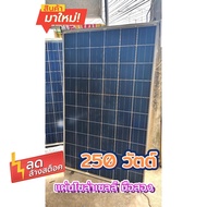 แผงโซล่าเซลล์มือสอง 250 วัตต์