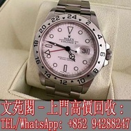 【文苑閣】高價回收 實體門市 免費上門 勞力士手錶 Rolex Explorer II 16570 White 40mm