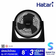 HATARI พัดลมไซโคลน 8 นิ้ว HATARI รุ่น HT-PS20M1 โดย สยามทีวี by Siam T.V.