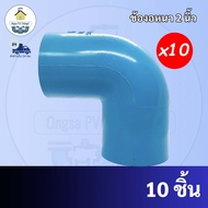 PVC (แพค 10 ตัว) ข้องอ90องศา  ข้องอหนา ขนาด 2 นิ้ว ใช้สวมท่อ PVC ฟ้า มาตรฐานทั่วไป พร้อมส่งจากโรงงาน