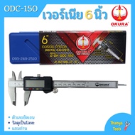 เวอร์เนียรดิจิตอล OKURA รุ่น ODC-150 เวอร์เนีย ดิจิตอล 6 นิ้ว ตัวเครื่องโลหะ พร้อมถ่าน เวอเนีย เวอเนียร์ เวอร์เนีย Vernier Digital