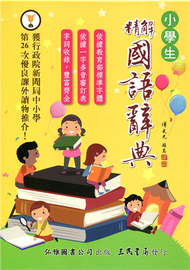 精解國語辭典（道林紙本）（增訂五版） (新品)