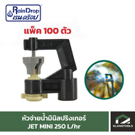 หัวน้ำ Raindrop หัวมินิสปริงเกอร์ Minisprinkler หัวจ่ายน้ำ หัวเรนดรอป รุ่น JET MINI 250 ลิตร แพ็ค 100 ตัว