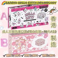 2盒 Sanrio Hello Kitty/My Melody 成人三層防護口罩💢獨立包裝 - 10片/盒💢