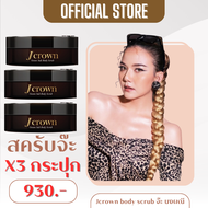 สครับจ๊ะ ใหม่ 3 กระปุก ฟรี โลชั่นจ๊ะ  Jcrown body scrub สครับผิวจ๊ะ นงผณี สครับเจคราวน์