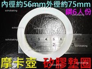 摩卡壺 矽膠 墊圈 鋼6人份 內徑56mm外徑75mm 矽膠圈 咖啡壺 密封 氣密 O環 義式 BIALETTI 寶馬牌