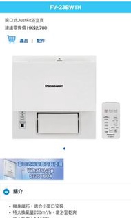 Panasonic 浴室寶 全新貨品一年保養 👨‍🔧👉可採用消費券付貨款 👍👍👌