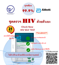 ชุดตรวจคัดกรอง HIV ด้วยตัวเอง CheckNOW  ABBOTT HIV-1HIV-2 จากเลือดปลายนิ้ว แบบรวดเร็ว  สะดวก ถูกต้อง