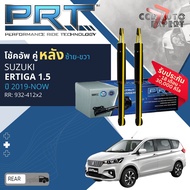 🌟PRT🌟โช้คอัพ  หน้า หลัง SUZUKI ERTIGA ปี 2019-NOW  คู่หน้า ซ้าย ขวา 931-518 931-519 หลัง 932-412 ert