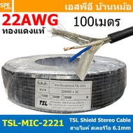 [ 100 เมตร ] TSL-MIC-2221 สายไมโครโฟน สเตอริโอ 22AWG ทองแดงแท้ 6mm Shield Stereo Cable ทีเอส TSL Cop