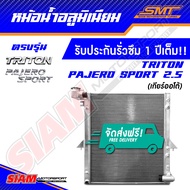 หม้อน้ำอลูมิเนียม MITSUBISHI TRITON / PAJERO SPORT 2.5 ตรงรุ่น หนา 50 mm. 2 ช่อง รับประกันรั่วซึม 1 ปี จัดส่งฟรี