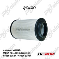 ไส้กรองอากาศ HINO MEGA FC4JJO5Cสิงห์ไฮเทค HI-POP  สินค้ามีตัวเลือก นอก และ ใน