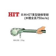 【威利小站】 【日本 HIT】BW-200 重型鏈條管鉗 鍊管鉗 鏈管鉗 ~含稅價~