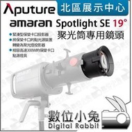 數位小兔【Aputure 愛圖仕 amaran Spotlight SE 19° Lens 聚光筒專用鏡頭】保榮卡口 300C 聚光燈 公司貨
