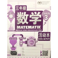 [KOH] 三年级 华小 数学 活动本 / BUKU AKTIVITI MATEMATIK SJKC TAHUN 3