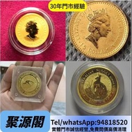 實體店 免費鑒定 高價求 女英皇訪港金幣，五福臨門紀念金幣，鴻運金幣，袋鼠金幣，鉑金幣，銀幣，1979年建國30週年紀念金幣，澳洲袋鼠金幣，南非big5獅子金幣，熊貓金幣，英女皇金幣，97香港回歸金幣