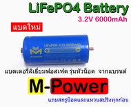 M-Power Battery 32650 3.2V 6000mAh หัวน็อต และ  32700 3.2V 6000mAh  หัวเรียบ(แบตใหม่) คัด IR ต่ำว่า 6.0mΩ