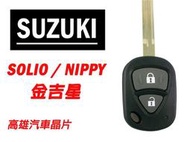 【高雄汽車晶片遙控器】鈴木 SUZUKI車系 SOLIO NIPPY 金吉星 汽車遙控器 (可自行DIY)