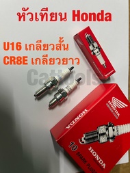 (10หัว)หัวเทียน ติดรถ HONDA 125CC ทั้งหัวฉีด และ คาบู , WAVE110I Wave125 Wave100 U16 CR8E