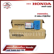 ขายยกกล่อง HONDA กรองน้ำมันเครื่อง ฮอนด้า ทุกรุ่น กรองเครื่อง รหัสแท้ 15400-RAF-T01