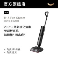 追覓 H16 Steam 蒸氣洗地機