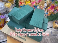 โอเอซิส ปักดอกไม้ ตรา FORACELL 2 ก้อน โฟมปักดอกไม้สดโอเอซิสปักดอกไม้สด made in Maraysia