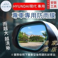 台灣現貨現代 HYUNDAI『獨家滿版專用』ELANTRA IX35 SANTA FE 後照鏡防水膜 雨膜  露天市集