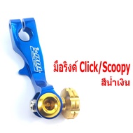 มือริงค์ดรัมเบรค์หลังคลิก/มือริงค์อลูมิเนียม รุ่น CLICK/SCOOPY-I/ZOOMER-X/มือลิง/มือลิงอลูมิเนียมแต่ง/อะไหล่แต่ง/อะไหล่คลิก/มือริงค์ใส่ รถออโต้