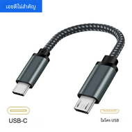 สาย USB แบบสั้น C TO Micro USB USB-C ชนิด C TO Micro B USB สายชาร์จข้อมูล OTG 2.0สำหรับ MacBook Pro 