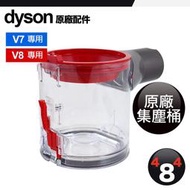 Dyson 戴森 原廠 集塵桶 集塵盒 集塵筒 V7 V8 trigger absolute animal 全新公司貨