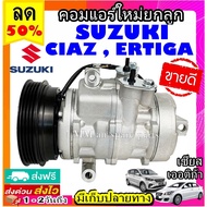 ( Wowww+++ ) คอมแอร์ (ใหม่แกะกล่อง) SUZUKI CIAZ ,ERTIGA คอมเพรสเซอร์แอร์ ซูซูกิ เซียส , เออติก้า คอม