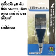 เครื่องวัด pH ดิน ยี่ห้อ Shinwa (ชินวะ) ผลิต และนำเข้าจากญี่ปุ่นแท้ รับประกันคุณภาพ