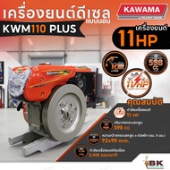 KAWAMA เครื่องยนต์ดีเซล รุ่น KWM110 NewPlus 11 HP รุ่นมือหมุน 4 จังหวะ แบบนอน ระบายความร้อนด้วยน้ำ ค