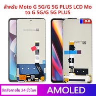 AAA + สําหรับ Motorola Moto G 5G/G 5G PLUS XT2113-3 XT2075 จอแสดงผล LCD + Touch Screen Digitizer ASS