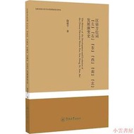 【小雲書屋】漢語方位詞左右東西南北發展演變史 施建平 2018-7 暨南大學出版社