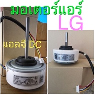 มอเตอร์แอร์ LG 30W DC EAU62983002 EAU62983004 แกนสั้น/แกนยาว
