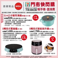 【7-11 X 德國Woll】Woll精品小家電 *時尚造型 *頂級工藝品質*夢幻粉嫩系