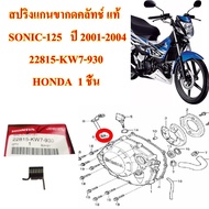 สปริงแกนขากดคลัทช์ แท้  SONIC-125  ปี 2001-2004   22815-KW7-930   HONDA  1 ชิ้น สปริง สปริงกดคลัทช์ สปริง