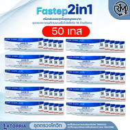 พร้อมส่ง📍📍✅ชุดตรวจโควิดแบบ 2in1 ✅ก้านเรียวยาว🦠(Nasal&Saliva)ATK Latorria FASTEP 1:1 (10เทส)ชุดตรวจCO
