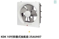KDK 10吋掛牆式抽氣扇 25AUH07