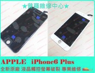 ★普羅維修中心★Apple iPhone 6 Plus i6+ i6 Plus 全新 液晶 面板 玻璃破裂 專業維修